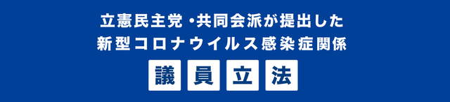 立憲民主党・共同会派が提出した議員立法一覧.png