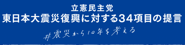 東日本大震災復興に対する34項目の提言.png