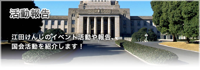 活動報告 江田けんじのイベント活動や報告、国会活動を紹介します！