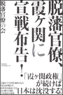 「脱藩官僚、霞ヶ関に宣戦布告！」