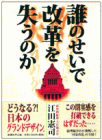 「誰のせいで改革を失うのか」