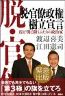 「脱官僚政権樹立宣言」