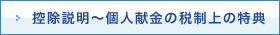 控除説明～個人献金の税制上の特典