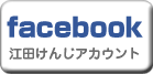 facebook江田憲司アカウント