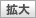 拡大