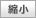 縮小