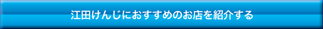 江田けんじにおすすめのお店を紹介する