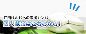 ワンクリック献金　江田けんじへの応援カンパ