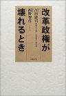 「改革政権が壊れるとき」