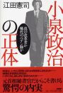 「小泉政治の正体 － 真の改革者か稀代のペテン師か」