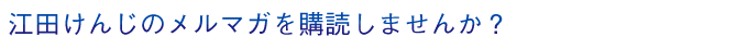 江田けんじのメルマガを購読しませんか？