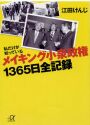 「メイキング小泉政権 １３６５日全記録」