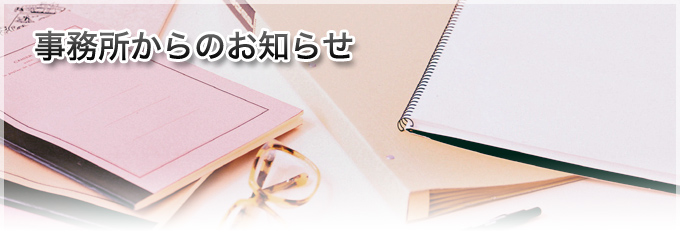 事務所からのお知らせ