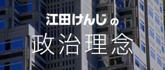 江田けんじの政治理念