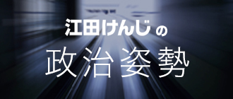 江田けんじの政治姿勢