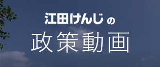 江田けんじの政策動画