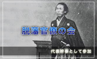 脱藩官僚の会 代表幹事として参加