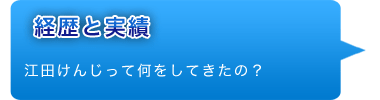 経歴・・・経歴をご覧になってください。