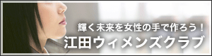 江田ウィメンズクラブ