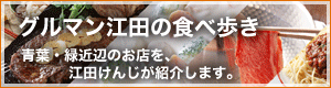 グルマン江田の食べ歩き　青葉・緑近辺のお店を、江田けんじが紹介します。