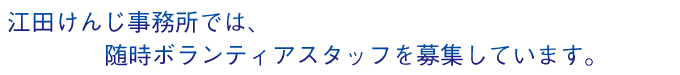 江田けんじ事務所では、随時ボランティアスタッフを募集しています。